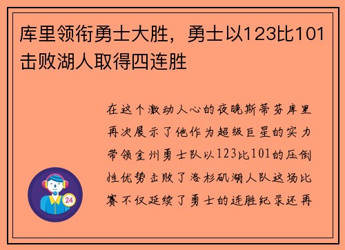 库里领衔勇士大胜，勇士以123比101击败湖人取得四连胜