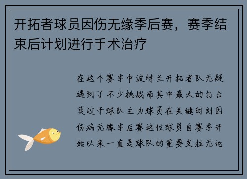 开拓者球员因伤无缘季后赛，赛季结束后计划进行手术治疗