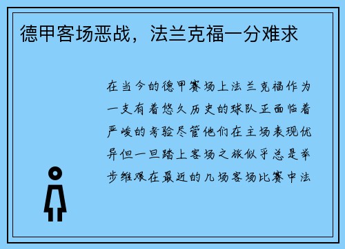 德甲客场恶战，法兰克福一分难求
