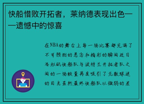 快船惜败开拓者，莱纳德表现出色——遗憾中的惊喜