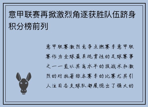 意甲联赛再掀激烈角逐获胜队伍跻身积分榜前列