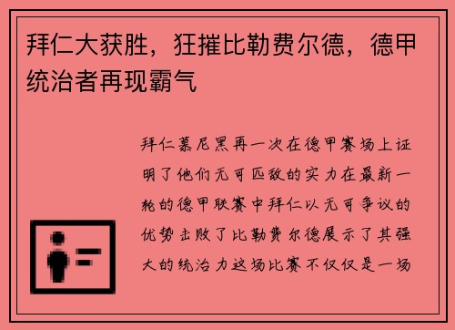 拜仁大获胜，狂摧比勒费尔德，德甲统治者再现霸气