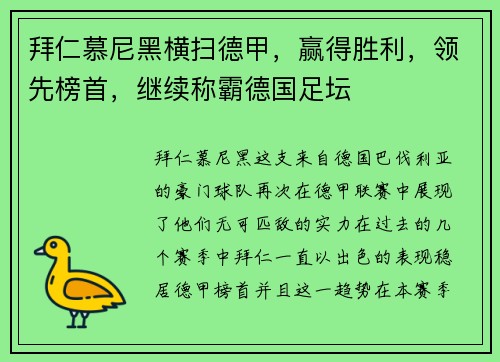 拜仁慕尼黑横扫德甲，赢得胜利，领先榜首，继续称霸德国足坛