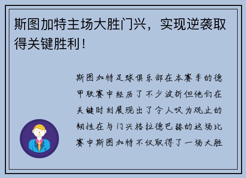 斯图加特主场大胜门兴，实现逆袭取得关键胜利！