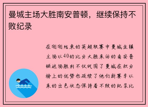 曼城主场大胜南安普顿，继续保持不败纪录