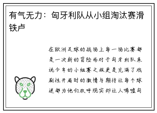 有气无力：匈牙利队从小组淘汰赛滑铁卢