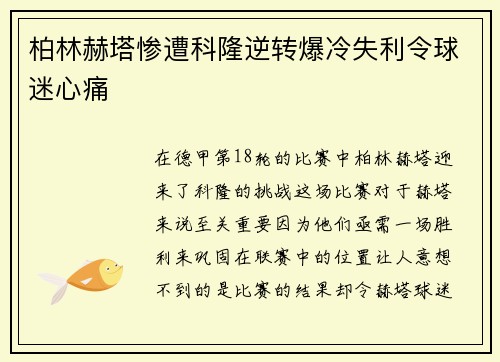 柏林赫塔惨遭科隆逆转爆冷失利令球迷心痛