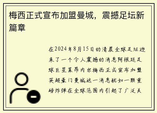 梅西正式宣布加盟曼城，震撼足坛新篇章