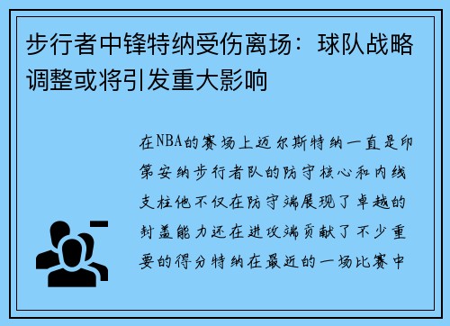 步行者中锋特纳受伤离场：球队战略调整或将引发重大影响
