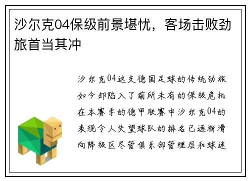 沙尔克04保级前景堪忧，客场击败劲旅首当其冲
