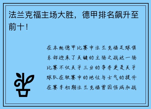 法兰克福主场大胜，德甲排名飙升至前十！