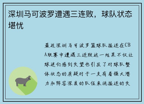 深圳马可波罗遭遇三连败，球队状态堪忧