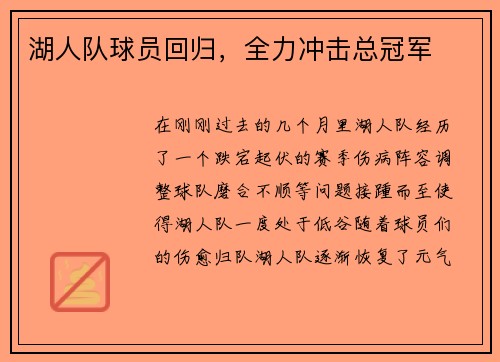 湖人队球员回归，全力冲击总冠军