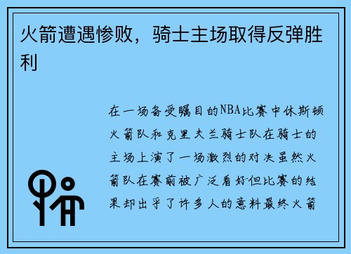 火箭遭遇惨败，骑士主场取得反弹胜利