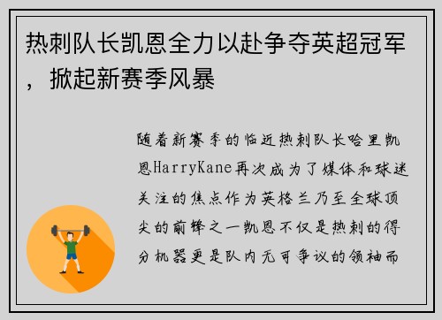 热刺队长凯恩全力以赴争夺英超冠军，掀起新赛季风暴