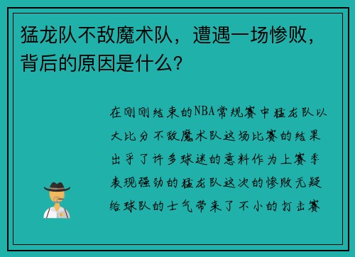 猛龙队不敌魔术队，遭遇一场惨败，背后的原因是什么？