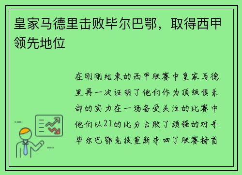 皇家马德里击败毕尔巴鄂，取得西甲领先地位