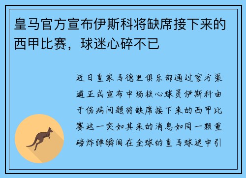 皇马官方宣布伊斯科将缺席接下来的西甲比赛，球迷心碎不已