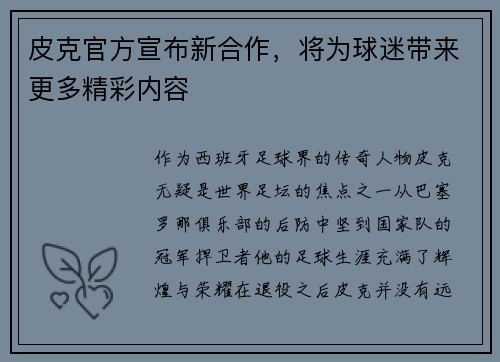 皮克官方宣布新合作，将为球迷带来更多精彩内容