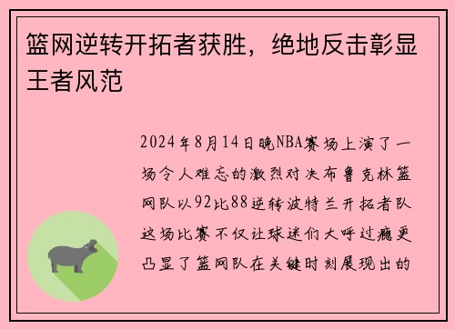 篮网逆转开拓者获胜，绝地反击彰显王者风范
